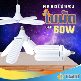 TSM รุ่น 488 หลอดไฟทรงใบพัด 60W แสงขาว พับเก็บได้ Fan Blade LED Bulb ประหยัดพลังงาน