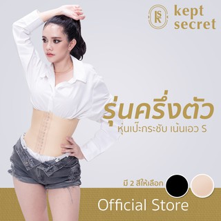 Kept Secret Corset เค็ป ซีเคร็ท คอเซ็ท สายรัดเอว ชุดกระชับสัดส่วน รุ่นครึ่งตัว (Half Body)