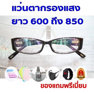 1ฟรี5 รับประกัน1ปี แว่นเลนส์บลูออโต้ แว่นทรงเทห์ ค่าสายตายาว 600ถึง850