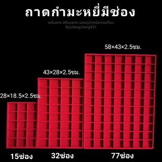 [สต็อก​พร้อมส่ง✔️]ถาดโชว์ ถาดพระมีช่อง ถาดกำมะหยี่กั้นช่อง ถาดแดง