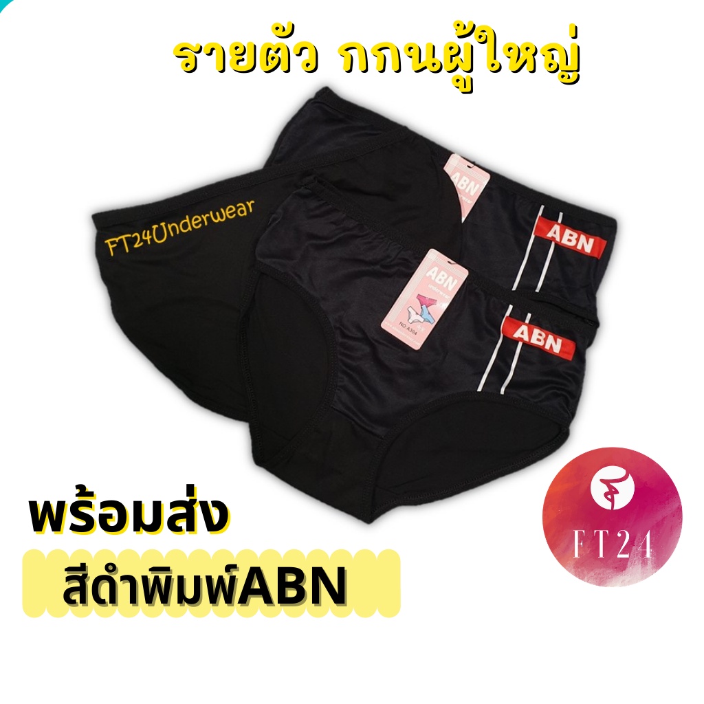 Hot Promotion กางเกงในผู้หญิง สีดำพิมพ์ ABN ราย 1 ตัว Size M,L ผ้าคอตตอนผสมสเปนเด็กซ์ คุณภาพดี ราคาถูก