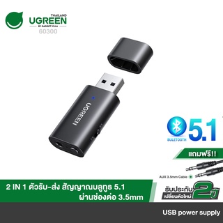 UGREEN ตัวรับสัญญาณ Bluetooth 2in1 transmitter และ receiver 5.1 บลูทูธรถยนต์ USB2.0 to AUX 3.5mm รุ่น 60300