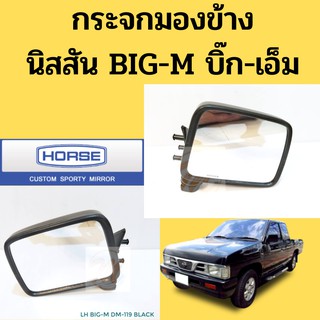 กระจกมองข้าง NISSAN BIG M นิสสัน บิ๊กเอ็ม / กระจกหูช้าง กระจกมองหลัง BIG-M  DM119 HORSE