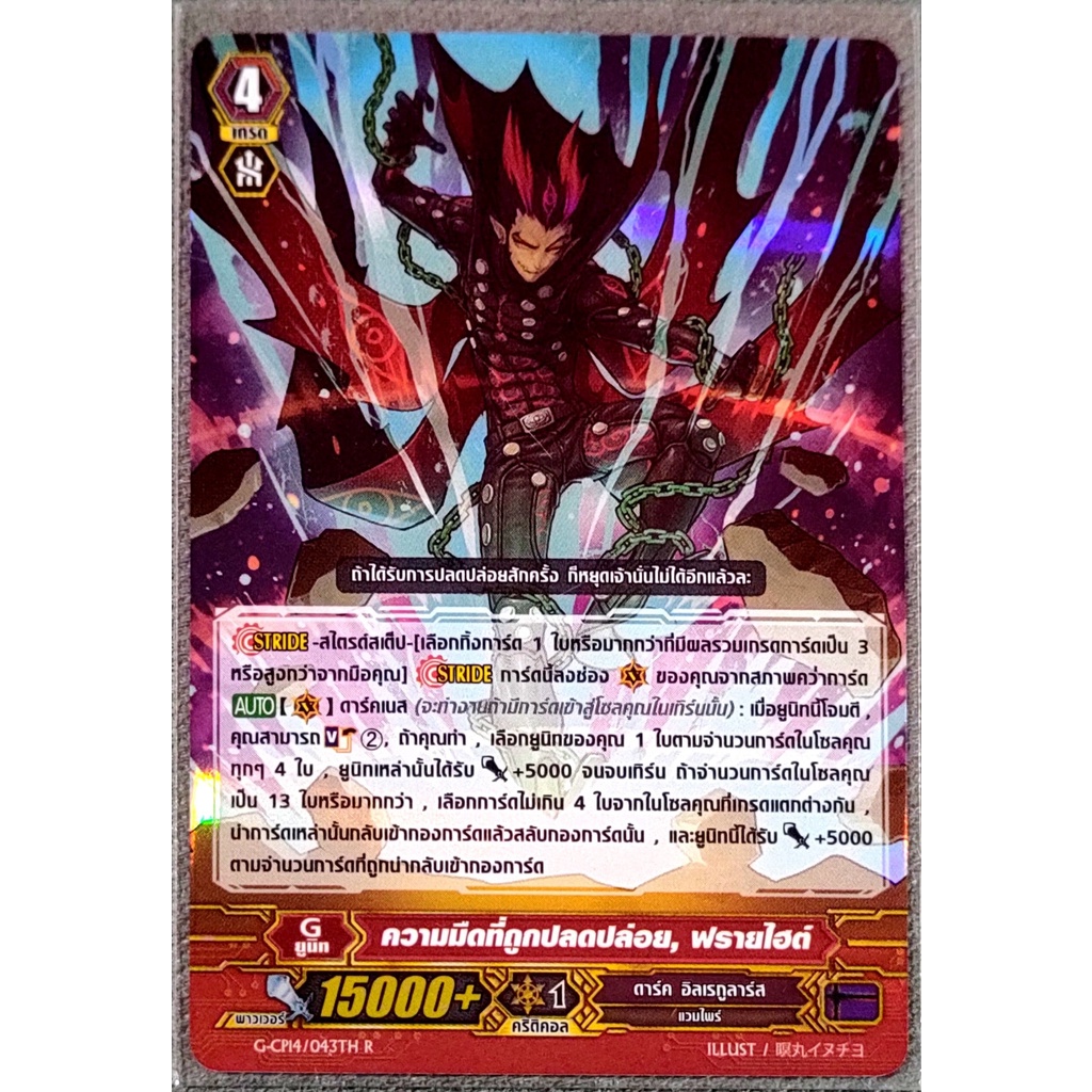 การ์ด แวนการ์ด ความมืดที่ถูกปลดปล่อย, ฟรายไฮต์ แคลน ดาร์ค อิลเรกูลาร์ส เกรด 4 (G ยูนิท) การ์ดฟรอย G-CP14/043TH R