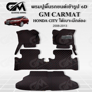 พรมปูรถยนต์ พรม6D HONDA City 2008-2013 ซิตี้ เต็มคันรวมท้าย 4 ชิ้น ตรงรุ่น พร้อมของแถม