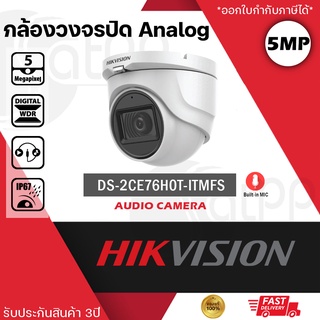 DS-2CE76H0T-ITMFS Hikvision ระบบAnalog 5MP, ทรงDome, มีไมค์ในตัว, IR30m, รองรับ4ระบบ, ประกัน3ปี