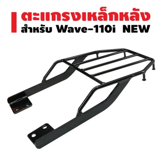 (รับประกัน1ปี) ตะแกรงหลังWAVE110i ปี09-20 แร๊คหลัง WAVE-110i ปี09-20***ใส่ปี21ไม่ได้** (เหล็กหนามาก) ***ราคาถูกที่สุด***