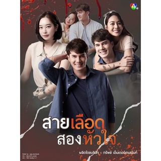 ละครสายเลือดสองหัวใจ-แผ่นDVDมี5แผ่นจบ-ภาพเสียงมาสเตอร์พร้อมปกซอง