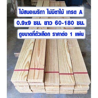 ไม้สน 0.9x9 ซม. ยาว 60-180 ซม. เกรดพิเศษ ข็งกว่าปกติ 30% ไม้สนอเมริกา ไม้สนนอก ไม่มีตาไม้ แผ่นไม้ DIY 1/2*4 PINE TRK BP