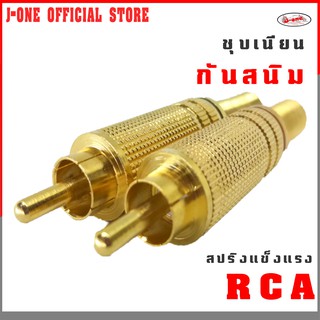 J-ONE  ปลั๊ก RCA ชุบสีทอง ปลั๊กแจ็ค สำหรับบัดกรีเข้าสายสัญญาณ  ( แพ็ค 1 คู่ )