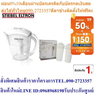 [เซ็ตสุดคุ้ม] Stiebel Eltron เหยือกกรองน้ำดื่ม รุ่น Flow Pitcher + ไส้กรองน้ำดื่ม Flow Cartridge