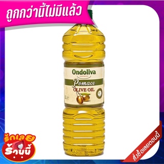 ออนโดลิว่า น้ำมันมะกอกโพมาส 1 ลิตร Ondoliva Pomace Olive Oil 1 L