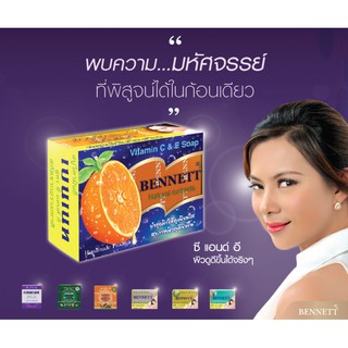 สบู่เบนเนท [BENNET] มี 4 สูตร [วิตามินอี, ไวท์เทนนิ่ง, อโรม่า, ปาปาย่า] กล่อง 130-160 กรัม