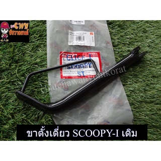 ขาตั้งเดี่ยว SCOOPY-I/CLICK-I/I-CON- เดิม (33090)