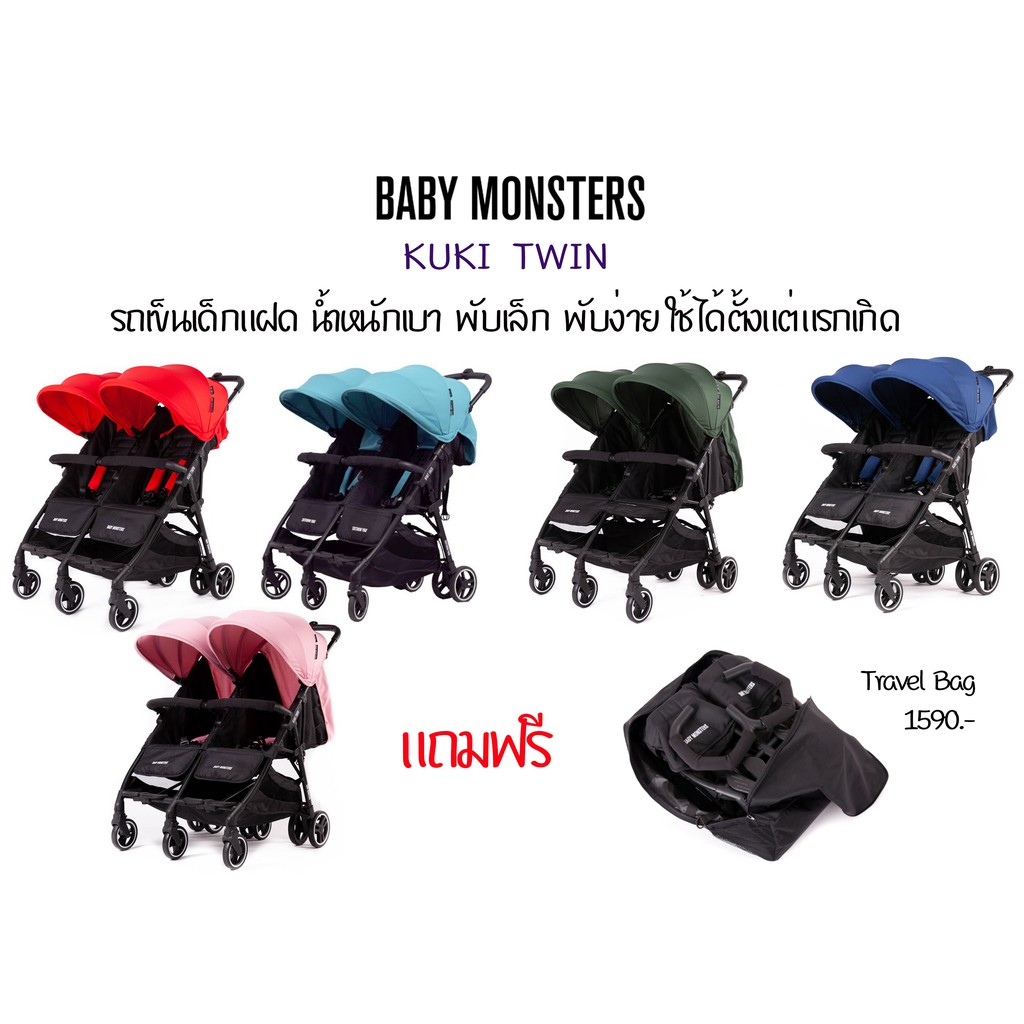 Baby Monstersรถเข็นเด็กแฝด รถเข็นพี่น้อง รุ่น Kuki Twin พับเล็ก น้ำหนักเบา ใช้ได้ตั้งแต่แรกเกิด