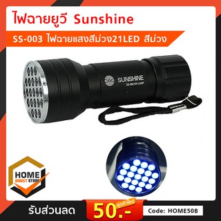 ไฟฉายยูวี Sunshine SS-003 ไฟฉายแสงสีม่วง21 LED สีม่วง