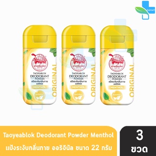 เต่าเหยียบโลก สูตรดั้งเดิม สีเหลือง กลิ่นเมนทอล 22 กรัม [3 ขวด] แป้งเต่าเหยียบโลก ระงับกลิ่นกาย กลิ่นเท้า แก้รักแร้ดำ ลด
