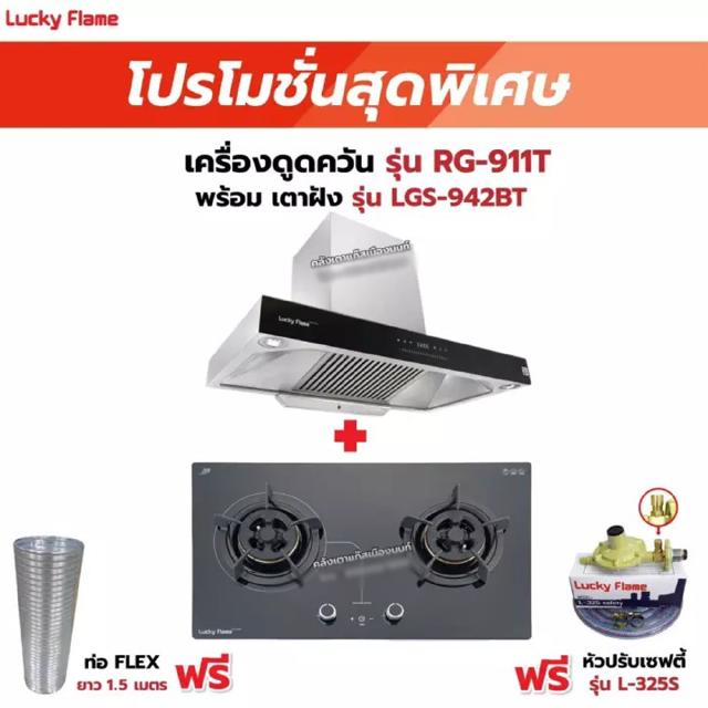 เครื่องดูดควัน LUCKY FLAME รุ่น RG-911T(N) พร้อมเตาฝัง รุ่น LGS-942BT ฟรี หัวปรับเซฟตี้ รุ่น L-325S พร้อมสาย 2 เมตร