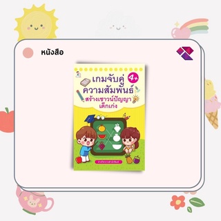 หนังสือเด็ก พร้อมสื่อการเรียนรู้ เกมจับคู่ความสัมพันธ์ สร้างเชาวน์ปัญญาเด็กเก่ง บจ. สำนักพิมพ์ เพชรประกาย phetpraguy