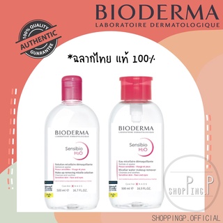 🧡 Bioderma Sensibio H2O 500 ml.(exp 06/2025) ไบโอเดอร์มา เซ็นซิบิโอ เอชทูโอ ผลิตภัณฑ์ทำความสะอาดสูตรน้ำ