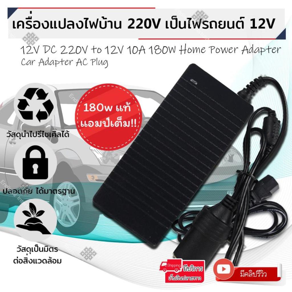 Adapter แปลงไฟบ้าน 220V เป็นไฟรถยนต์ 12V DC 220V to 12V  Home Power Adapter Car Adapter AC Plug /3A 