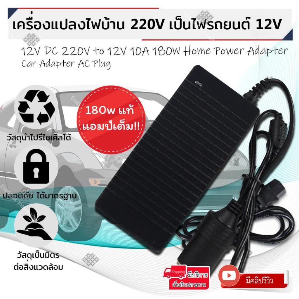 Adapter แปลงไฟบ้าน 220V เป็นไฟรถยนต์ 12V DC 220V to 12V  Home Power Adapter Car Adapter AC Plug /3A 36W /6A 90W/8A 140W/