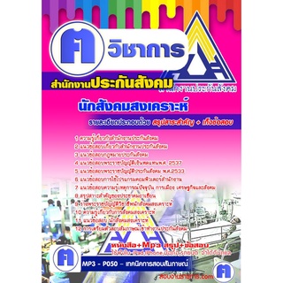 หนังสือเตรียมสอบ #นักสังคมสงเคราะห์ สำนักงานประกันสังคม