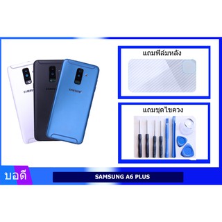 บอดี้SAMSUNG A6+/A605 เคสกลาง+ฝาหลัง A605 Bodyชุด ฝาหลัง+เคสกลางSAMSUNG A6 PLUS/A605 แถมฟิล์มหลัง+แถมชุดไขควง