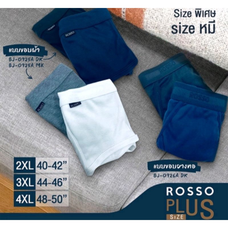 Rosso กางเกงในชาย ใซต์ใหญ่ 2xl, 3xl, 4xl ผ้าcotton 100% (แพค 2 ตัว)
