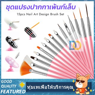 ชุดแปรงปากกาสำหรับเพ้นท์ตกแต่งเล็บ 15 ชิ้น Nail Brush15pc ชุดทำเล็บเจล