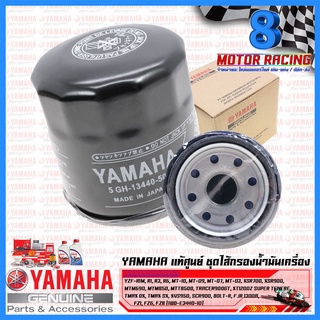 ชุดไส้กรองน้ำมันเครื่อง #แท้ศูนย์ #ของแท้ YAMAHA หลายรุ่น ดูได้ในรายละเอียด (1WD-E3440-10)