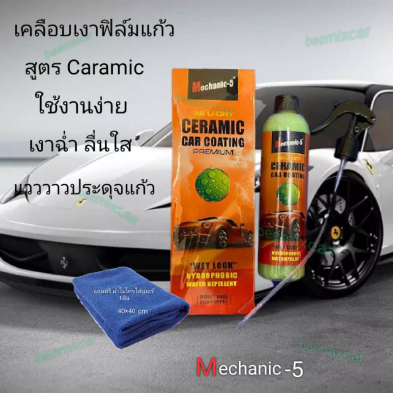 น้ำยาเคลือบเงาฟิล์มแก้ว CERAMIC CAR COATING Mechanic-5