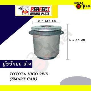 บู๊ชปีกนกล่าง TOYOTA VIGO 2WD (SMART CAB) ตัวเล็ก-ตัวใหญ่📌ราคาต่อชิ้น