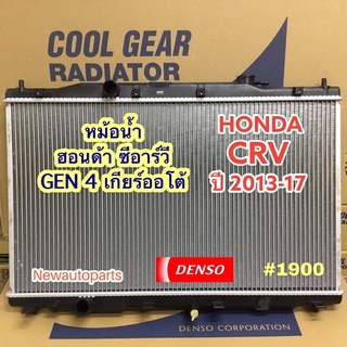 หม้อน้ำ COOLGEAR CRV รุ่น 4 ปี 2013-17 เกียร์ออโต้ HONDA ฮอนด้า ซีอาร์วี GEN 4 แท้ DENSO เดนโซ่ *(1900)