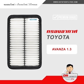 KEY-STER กรองอากาศ AVANZA อแวนซา ปี 2005-2015 (1.3) เกรด OEM ราคาขายส่ง เบอร์ BZ020