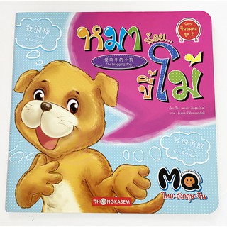 หมาน้อย ขี้โม้ The bragging dog นิทาน 3 ภาษา ไทย อังกฤษ จีน