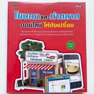 โฆษณาและทำตลาดออนไลน์ให้ดังเปรี้ยง - การโปรโมทธุรกิจผ่านช่องทางโซเชี่ยลมีเดีย (A)