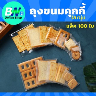 ถุงขนมคุกกี้ แพ็ค 100ใบ แบบใส/ขุ่น มีเทปกาว ถุงคุกกี้ ถุงพลาสติกขุ่น ถุงพลาสติก ซองขนม ซองopp ถุงสบู่ ถุงเบเกอรี่