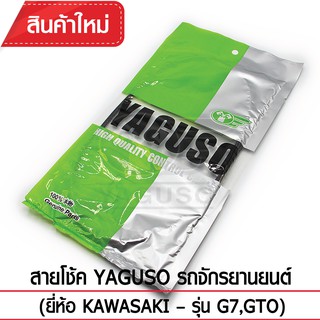 สายโช้ค YAGUSO รถจักรยานยนต์ (ยี่ห้อ KAWASAKI– รุ่น G7,GTO)