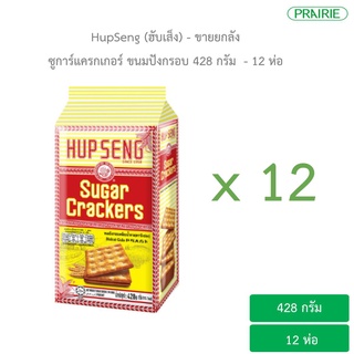 (ขายยกลัง) ฮับเส็ง ซูการ์ แครกเกอร์ 428 กรัม ขนมมาเลเซีย - 12 ชิ้น / Hupseng Sugar Cracker 428g. 1 Box (12 Pcs.)