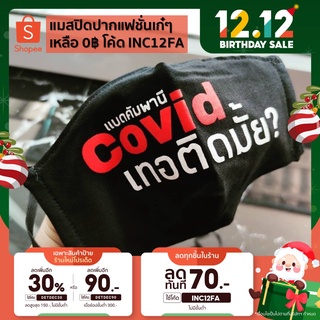 [แจกโค้ดส่งฟรีหน้าร้าน] ผ้าปิดปากแฟชั่น ผ้าปิดปากแนวสตรีท