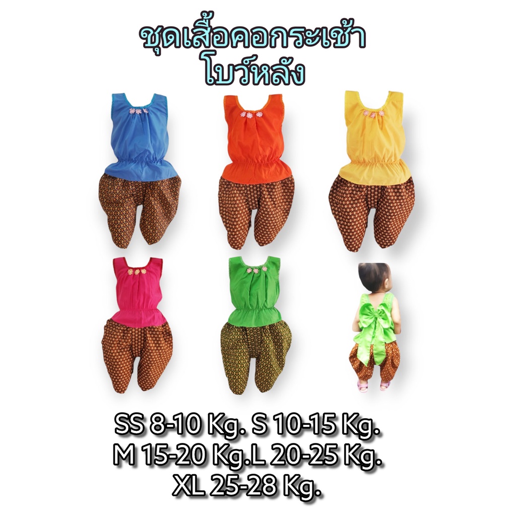ชุดไทยเด็ก ชุดเสื้อคอกระเช้า โบว์หลัง🎀 ชุดไทยสงกรานต์ เสื้อคอกระเช้าโบว์หลังเด็ก โจงกระเบนผ้าถุงเอมจิต คอกระเช้าน่ารัก