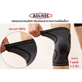 Aolikes ปลอกเข่า แพ็คคู่ (2 ชิ้น) ป้องกันเข่า จากการออกกำลังกาย ของแท้