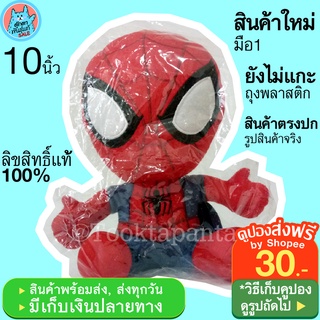 ตุ๊กตาสไปเดอร์แมน Marvel Spiderman มาเวล ซูเปอร์ฮีโร่ สไปร์เดอร์แมน Spider Man SuperHero สไปเดอแมน ลิขสิทธิ์แท้ พร้อมส่ง