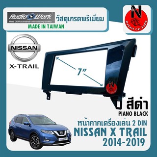 หน้ากากวิทยุติดรถยนต์ 7" นิ้ว 2 DIN NISSAN นิสสัน เอ็กซ์เทรล ปี 2014-2019 ยี่ห้อ AUDIO WORK สีดำเงา PIANO BLACK