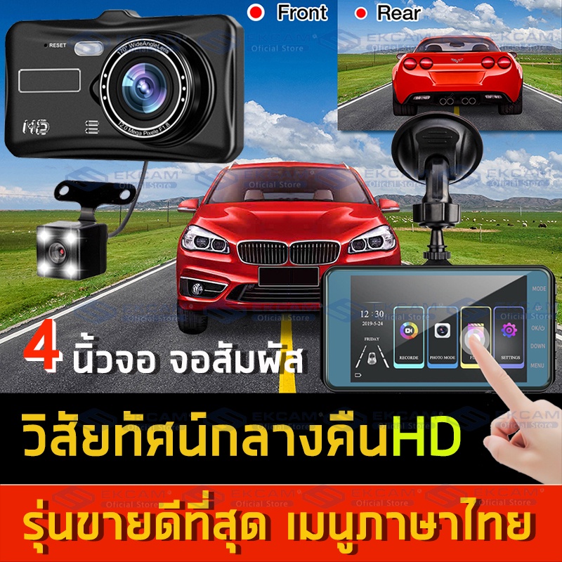กล้องติดรถยนต์ รุ่นใหม่ล่าสุด ทัชสกรีน Full HD Car Camera หน้า-หลัง WDR+HRD หน้าจอใหญ่4.0 A6T ของแท้100% ติดตั้งง่าย