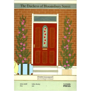 ดัชเชสแห่งถนนบลูมสบรี The Duchess of Bloomsbury Street เฮเลน แฮฟฟ์ รังสิมา ตันสกุล แปล