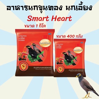 อาหารนกขุนทอง อาหารนกเอี้ยง อาหารนก Smart Heart ขนาด 400 กรัม