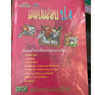 คู่มือเตรียมสอบ ป4 มือ 2 ทุกวิชา