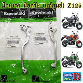 มือเบรค มือครัช(แท้ศูนย์) KAWASAKI Z125 , BR125 แซด125